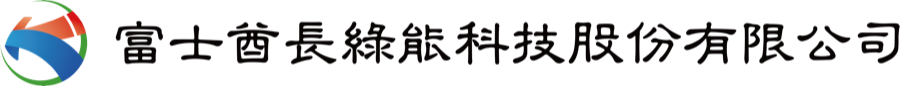 富士酋長綠能科技股份有限公司